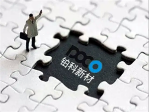 鉑科新材擬1億元投資設(shè)立芯片電感項(xiàng)目子公司