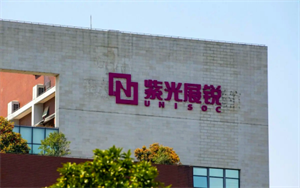 手機(jī)業(yè)疲軟芯片難賣，紫光展銳“換芯”，董事長(zhǎng)更迭引上市猜想