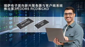 瑞薩電子推出全新驅動器IC：客戶端時鐘驅動器和第三代DDR5寄存時鐘驅動器