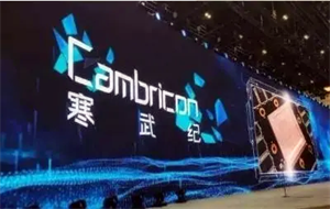 寒武紀(jì)通用型智能芯片：技術(shù)壁壘高但應(yīng)用面廣