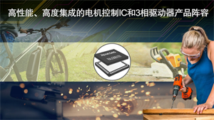 RENESAS瑞薩推出業界首款實現無傳感器無刷直流電機零速度全扭矩的可編程電機驅動器IC